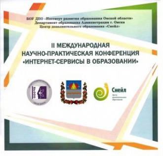 20 июня 2014 г. состоялась II Международная научно-практическая конференция «Интернет-сервисы в образовании»