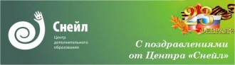 Центр "Снейл" поздравляет мужчин с 23 февраля!
