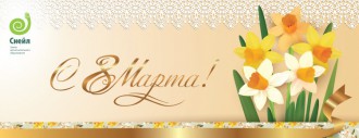 Центр "Снейл" поздравляет женщин с Международным женским Днем!