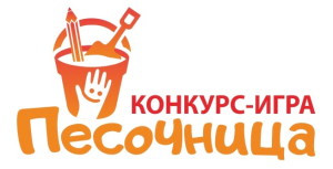16 января — старт Конкурса-игры для дошкольников «Песочница»
