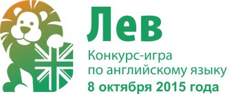 Конкурс-игра по английскому языку «Лев» состоялся!