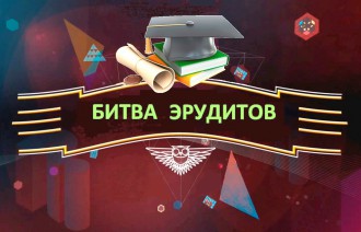Битва эрудитов