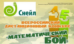 Сразитесь в "Математическом бою" Центра "Снейл"!