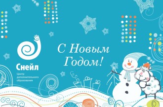 С Новым годом поздравляем! Счастья, радости желаем!