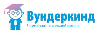 Чемпионат начальной школы "Вундеркинд" (осенний сезон)