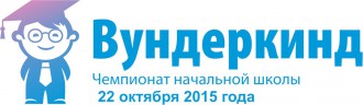 Чемпионат "Вундеркинд" стартует на текущей неделе!