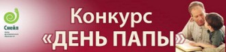 Всероссийский конкурс "День Папы" — конкурс для каждого!