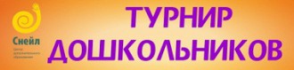 Турнир Дошкольников Центра "Снейл" для юных леди и храбрых рыцарей!