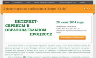 Открыта регистрация на II конференцию Центра "Снейл" "Интернет-сервисы в образовательном процессе"