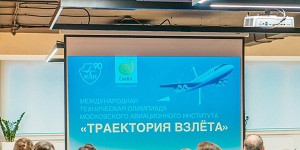 Итоги Международной технической олимпиады «Траектория взлёта»
