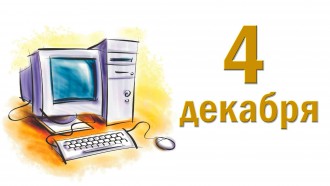 День рождения российской информатики