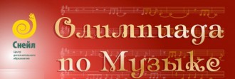 Всероссийская олимпиада по Музыке — стань участником!