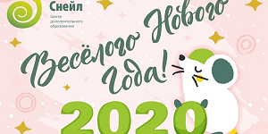 Поздравляем с Новым 2020 годом!