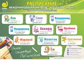 Расписание Международных Конкурсов-игр Центра "Снейл" на 2014-2015 учебный год!