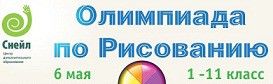 Украсим май с олимпиадой по Рисованию Центра "Снейл"!