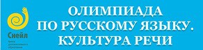 Олимпиада по Русскому языку. Культура речи для каждого из вас!