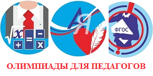 Олимпиады для педагогов в Центре «Снейл»