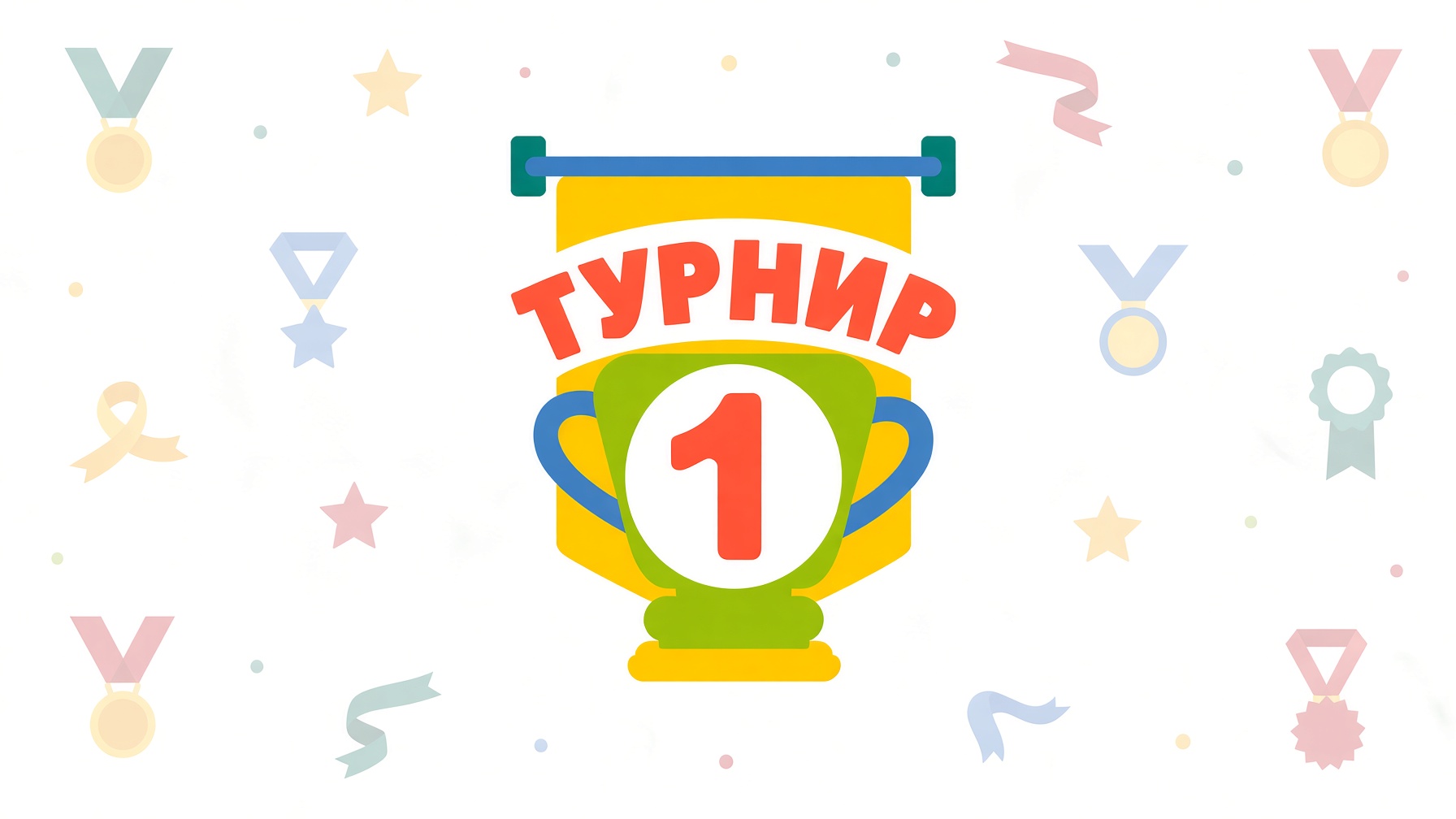 Международный турнир первоклассников
