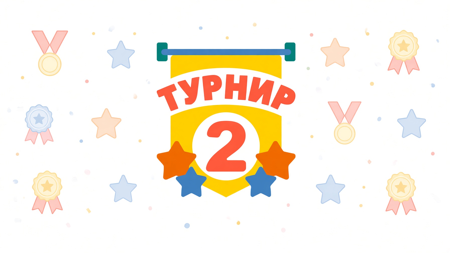 Международный турнир второклассников