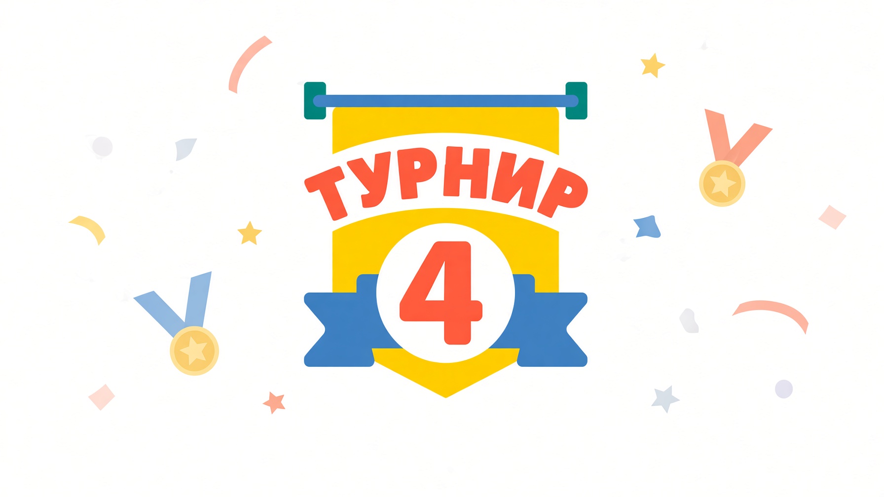 Международный турнир четвероклассников